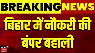 Bihar Jobs News : बिहार में नौकरी की बंपर बहाली | Sarkari Naukri | Breaking News | Nitish Kumar