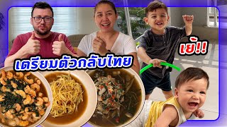 VLOG | ล้างตู้เย็น มีอะไรเอามากินให้หมดก่อนกลับไทย