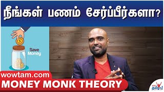 நீங்கள் பணம் சேர்ப்பீர்களா? | Money Monk Theory | Investment Ideas,Finance Advice in Tamil | Sathish