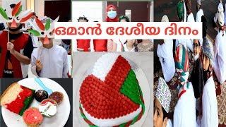 National Day of Oman || 18th of November||ഒമാൻ ദേശീയദിനം