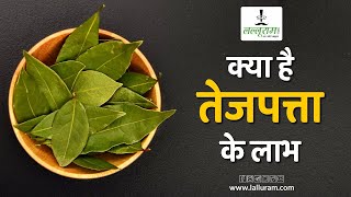 क्या है तेजपत्ता के लाभ | Health benefits of Bay Leafs |