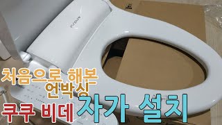 쿠쿠 비데 CBT-G103W 언박싱 \u0026초보자의  설치영상