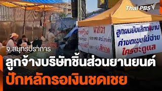 ลูกจ้างบริษัทชิ้นส่วนยานยนต์ ปักหลักรอเงินชดเชย จ.สมุทรปราการ | ทันข่าว | 3 ม.ค. 68