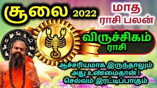 விருச்சிகம் சூலை 2022 மாத ராசி பலன் Viruchigam July Rasi Palan in Tamil | Jayasreenivasan Guruji