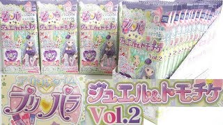 Vol.2 プリパラ ジュエル＆トモチケ 『1BOX 開封』 アイドルタイムマイク 音声確認 アイドルタイムプリパラ Idol Time Pripara Jewel 食玩