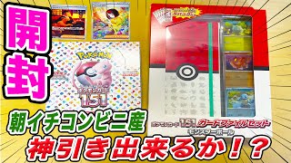 【ポケカ】ポケモンカード151を朝イチのコンビニでゲットしたので、１Box開封して神引きを目指すゾ！