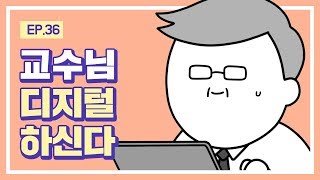 [대학일기] Ep. 36 교수님 디지털 하신다