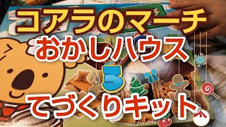 コアラのマーチ おかしハウスをつくろう 🐨🏠️/ Vol.３