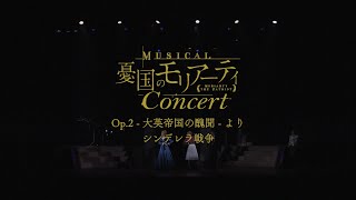 ミュージカル『憂国のモリアーティ』Op.2 -大英帝国の醜聞-より「シンデレラ戦争」