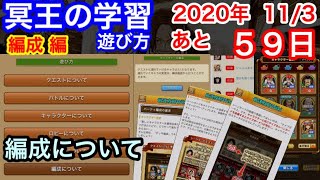 サウスト：残り５９日【冥王の学習】遊び方041.編成について(サウスト初心、サウストマスター)