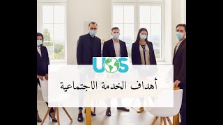 أهداف الخدمة الاجتماعية