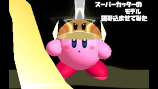 カービィWiiのスーパーカッターのモデルを無理やり読み込んでみた - Kirby's Return to Dream Land: Unused \