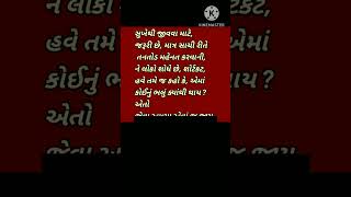 જેવાં આવ્યા એવાં નાં જવું હોય, તો કરો આ એક ઉપાય, અતિ લાભકારક સાબિત થશે #youtubeshorts #motivation