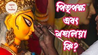 ||পিতৃপক্ষ এবং মহালয়া কি|| তত্ত্বকথা ও ঈশ্বরচিন্তা||