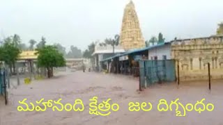 జల దిగ్బంధం అయిన మహానంది ఆలయం