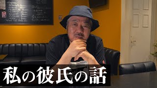 10年一緒に住んでいた彼氏の話【たかしのお花畑】