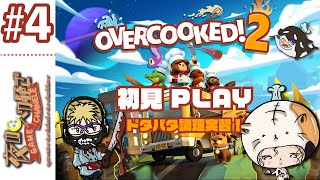 #4【OVERCOOKED2】夜バカ３人！みんなで初見PLAY！