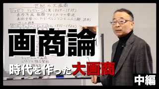 【画商論②】世紀の大画商を解説！時代を作った美の発見者たちを探る！