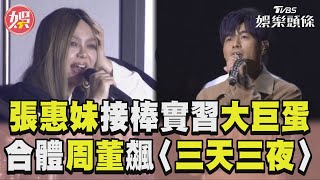 張惠妹現蹤周杰倫大巨蛋「接棒實習」　飆〈三天三夜〉3.8萬歌迷跳起來狂震｜TVBS新聞@TVBSNEWS01