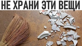 СРОЧНО ЭТО ВЫБРОСЬ | Уберите из дома эти 7 вещей они притягивают бедность