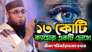 আল্লাহর কতবড় নেয়ামত | মানুষের একটা চোখেই ১৩ কোটি ক্যামেরা আছে | সেরা ওয়াজ মুফতী নজরুল ইসলাম কাসেমী