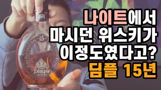 [위스키리뷰] #116 이정도 맛이였던가? 추억의 위스키! 딤플 15년 43도!