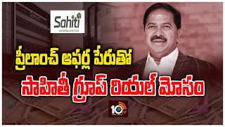 ప్రీలాంచ్ ఆఫర్ల పేరుతో సాహితీ గ్రూప్‌ రియల్ మోసం | Police Arrest Sahitya Infra Group MD | 10TV