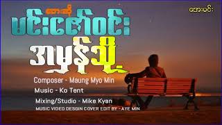 အမှန်သို့ - မင်းဇော်ဝင်း| Ah Mhan To - Min Zaw Win