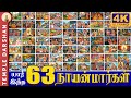 யார் இந்த 63 நாயன்மார்கள் | 63 நாயன்மார்கள் பெயர்கள் | arubathu moovar | Nayanmargal #templedarshan