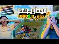 فيدار يبعر تحدي ال1000 دولار 🔥😱