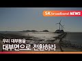 [안산] 우리 대부동을 대부면으로 전환하라 / SK브로드밴드한빛방송