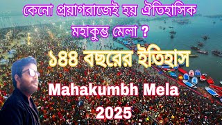 মহা কুম্ভ মেলা 2025 |মহাকুম্ভ মেলা ইতিহাস |কেনো প্রয়াগরাজ হয় ঐতিহাসিক মহাকুম্ভ মেলা