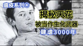 肆虐3000年的天花病毒，殺死數億人，卻被一頭牛打敗了？#揭祕天花