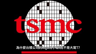 十萬個為什麼: 3.為什麼台積公司的logo用小寫t而不是大寫T