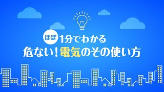 ほぼ１分でわかる 危ない！電気の使い方