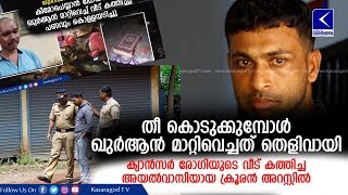 തീ കൊടുക്കുമ്പോള്‍ ഖുര്‍ആന്‍ മാറ്റിവെച്ചത് തെളിവായി; വീട് കത്തിച്ച അയല്‍വാസിയായ ക്രൂരന്‍ അറസ്റ്റില്‍