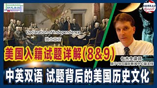 知名移民律师主讲：公民入籍试题详解(8\u00269) 独立宣言 the Declaration of Independence | 作用是什么？主要内容是什么？| 入籍试题背后的美国历史文化