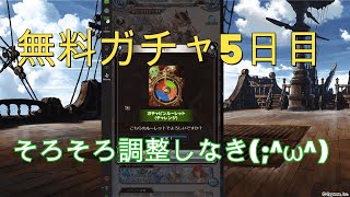 【グラブル】　8周年記念無料ガチャ5日目　※正しくは6日目でした。