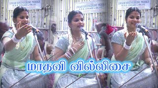 🌟தென்காசி புகழ் செல்வி 💖 மாதவி வில்லுப்பாட்டு💥 நல்லூர் வைத்திலிங்க சுவாமி கோவில் கொடை விழா#jithtv