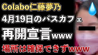 Colabo仁藤夢乃、バスカフェ再開宣言！パワーアップして復活！未だに場所も詳細も未定www【Masaニュース雑談】