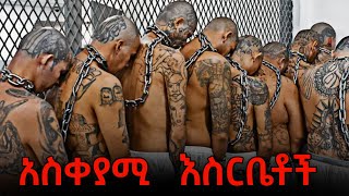 የዓለማችን አደገኛ እስር ቤቶች   |    Worst Prison In The World