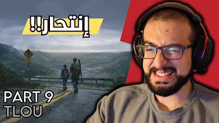 TLOU p1 | تختيم ذا لاست اوف اس : المقطع التاسع😭