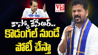 కాస్కో KCR..కొడంగల్ నుండే పోటీ చేస్తా: TPCC Revanth Reddy Contesting in Kodangal Constituency | V5