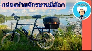 เอากล่องท้ายมอเตอร์ไซค์มาใส่จักรยานข้อดีมีล๊อกกุญแจได้ Set Up Box On My Bike