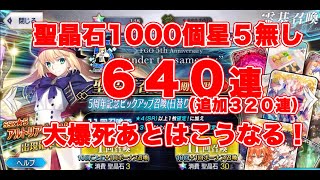 【FGO】大爆死でも続きます。キャストリア５体引くまで何連するの？その１【ゴトさん】