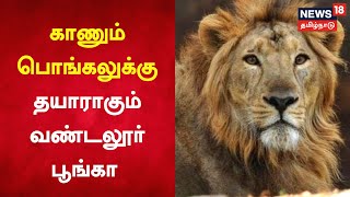 Vandaloor Zoo | காணும் பொங்கலுக்காக தயாராகும் வண்டலூர் உயிரியல் பூங்கா | Kaanum Pongal