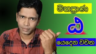 මහප්‍රාණ ඨ  යෙදෙන වචන හඳුනා