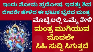 ಇಂದು ಸೋಮ ಪ್ರದೋಷ |ಅಪತ್ತಿನಿಂದ ಉದ್ಧಾರ ಮಾಡುವ, ಸರ್ವದುಃಖ ನಾಶಕ ಮಂತ್ರ |Powerful Bhairava Mantra | KANNADA ||