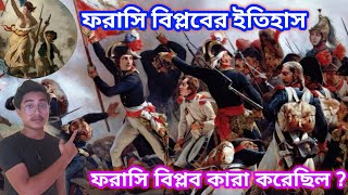 ফরাসি বিপ্লব কেনো হয়েছিল ? History Of France Revelation | ফরাসি বিপ্লবের কারন ও ফলাফল কেনো হয়েছিল