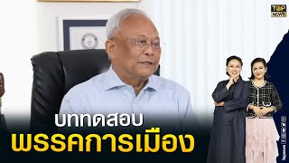 สุเทพ ชวนเลือกตั้งซ่อมชุมพร สงขลา ชี้ เป็นบททดสอบพรรคการเมือง | TOP บ่ายสาม | TOP NEWS